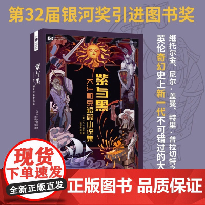 科幻世界·紫与黑 K.J.帕克 科幻世界 四川科技出版社 正版书籍出品 笔下世界观的建构坚实而完整 赋予了角色生命