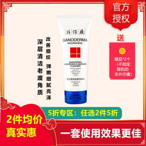 2件5折/片仔癀灵芝臻养按摩洁面乳100ml(女士男士通用)洗面奶深层清洁减少老废角质改善细纹补水保湿滋润护肤品正品q 片仔癀灵芝臻养按摩洁面乳100ml