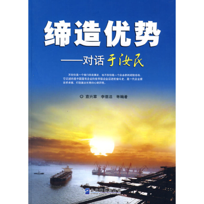 正版新书]缔造优势:对话于汝民宜兴章9787802551466