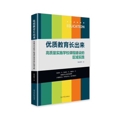 正版新书]优质教育长出来(高质量实施学校课程建设的区域实践)编