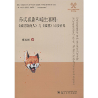 音像莎氏喜剧和琼生喜剧:《商》与《狐狸》比较研究廖运刚