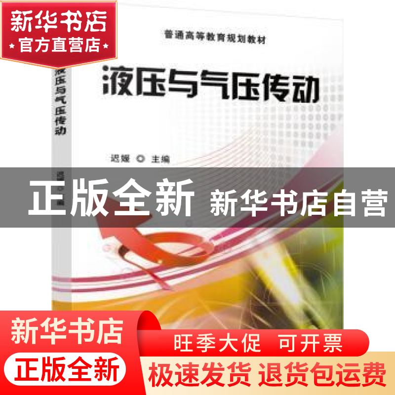 正版 液压与气压传动 迟媛主编 机械工业出版社 9787111543220 书