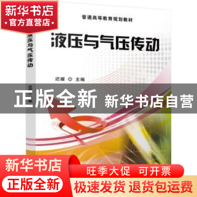 正版 液压与气压传动 迟媛主编 机械工业出版社 9787111543220 书