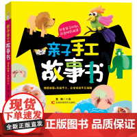正版亲子手工故事亲自互动书籍左右脑开发动手动脑促进家长与孩子沟通儿童手工绘本制作