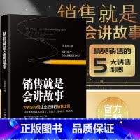 [正版]全新书籍 销售就是会讲故事 世界500强企业热捧的销售法则 精英销售的5大销售利器 销售技巧销售心理学 营销口