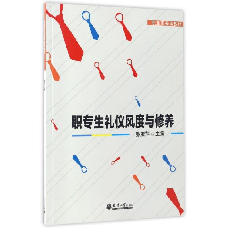 正版新书]职专生礼仪风度与修养(职业素养类教材)张亚萍97875618