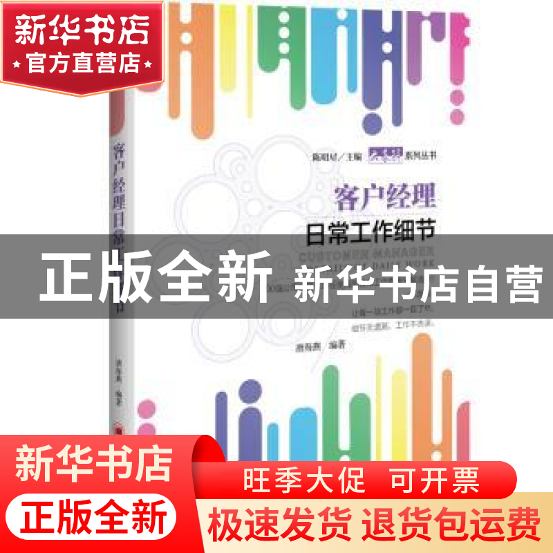 正版 客户经理日常工作细节 唐海燕 著 中国经济出版社 978751365