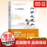 正版图书 小古文观止(提高篇)5五年级6六年级适用小学生课后阅读文史知识鉴赏课外读物书 古典文学国学散文青少学生版