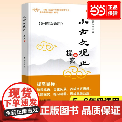 正版图书 小古文观止(提高篇)5五年级6六年级适用小学生课后阅读文史知识鉴赏课外读物书 古典文学国学散文青少学生版