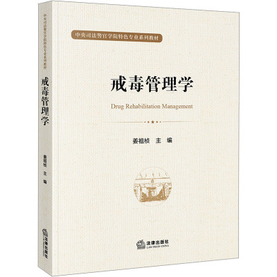 戒毒管理学 姜祖桢 编 高等法律教材社科 正版图书籍 法律出版社