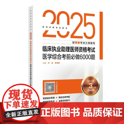 人卫版2025临床执业助理医师考试医学综合考前必做6000题历年真题职业医师资格证书执医考试书资料2025人民卫生出版社