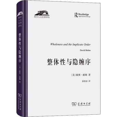 [M]整体性与隐缠序 卷展中的宇宙与意识-9787100208789