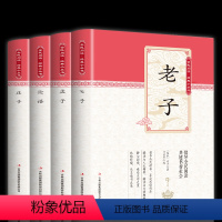 [正版]老子+庄子+孟子+论语 文白对照 原文+译文 护眼大字体 学生语文读物 中华传统启蒙书籍 三四五六年级课外书中