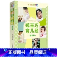默认规格 [正版]郑玉巧育儿经胎儿卷全新修订彩色版新生儿母婴护理科学呵护宝宝健康书籍孕产期育儿之道孕育书籍母婴喂养图书郑