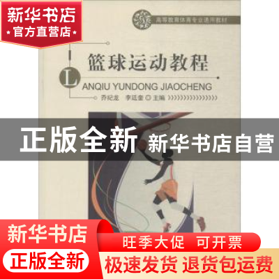 正版 篮球运动教程 乔纪龙,李廷奎 北京体育大学出版社 978756442