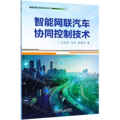 [N]智能网联汽车协同控制技术/智能交通与智能驾驶系列-9787111628965
