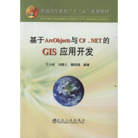 音像基于ArcObjects与C#.NET的GIS应用开发兰小机