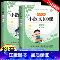 [2册]小学生小散文100课 小学通用 [正版]小学生小散文100课上下册小古文100课升级版小学语文经典读本优美诗歌名