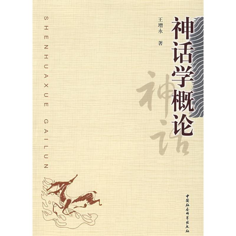 正版新书]神话学概论王增永9787500460893