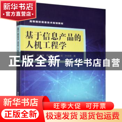 正版 基于信息产品的人机工程学 杨锆等著 清华大学出版社 978730