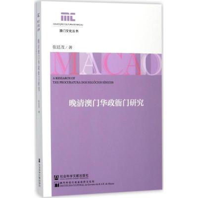 晚清澳门华政衙门研究