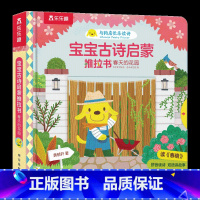 宝宝古诗启蒙推拉书 春天的花园 [正版]春天的花园 宝宝古诗启蒙推拉书 0-3岁低幼宝宝启蒙认知机关书双语阅读英语启蒙故