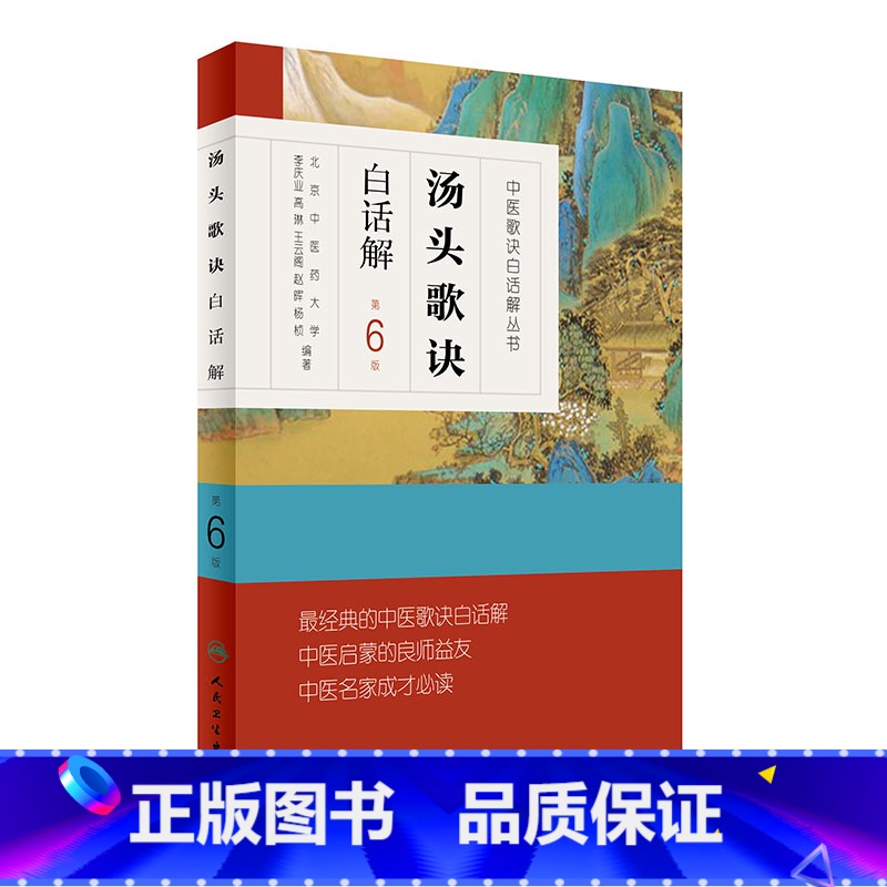[正版]汤头歌诀白话解(第6版)