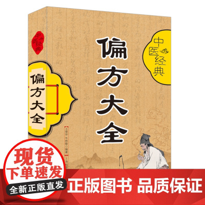 中医经典偏方大全 士荣华 牛林敬 上海科学普及出版社 正版书籍