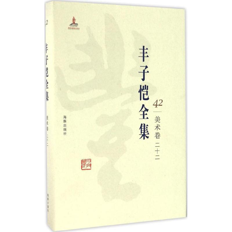 正版新书]丰子恺全集(美术卷.22)丰子恺9787511029621