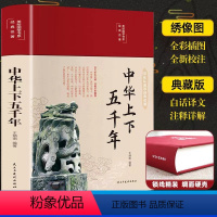 彩绘版《中华上下五千年》精装 [正版]中华上下五千年 国学经典 美绘彩图版 原文+注释+译文 精装硬壳 中小学生课外书目