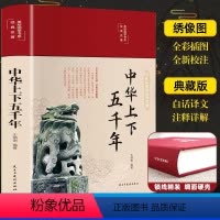 彩绘版《中华上下五千年》精装 [正版]中华上下五千年 国学经典 美绘彩图版 原文+注释+译文 精装硬壳 中小学生课外书目