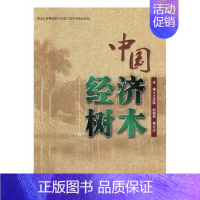 [正版] 中国经济树木:6 东北林业大学出版社 历史学家书籍 江苏书