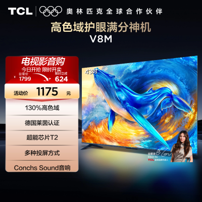 TCL电视 43V8M 43英寸 高色域 1GB+8GB大内存 护眼 投屏 平板电视