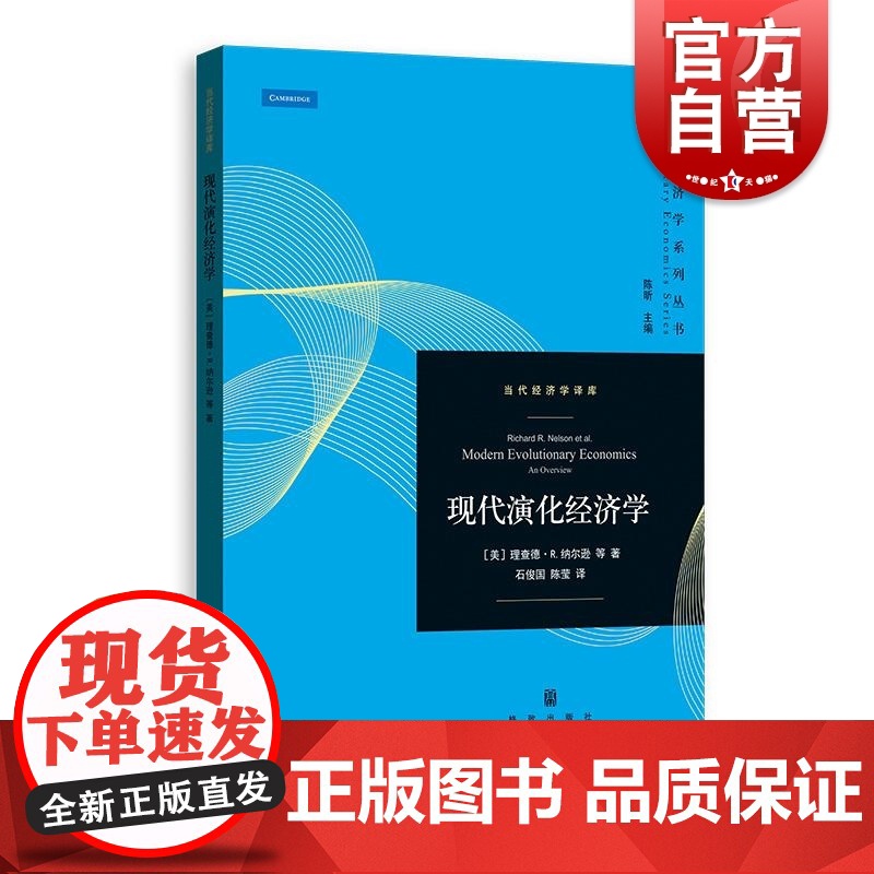 现代演化经济学 当代经济学译库美理查德R纳尔逊等著格致出版社技术进步演化增长后发者制度经济学纳尔逊经济学资本主义制度变迁