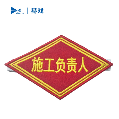 赫戏 安全警示袖标标识 HXD8048 个