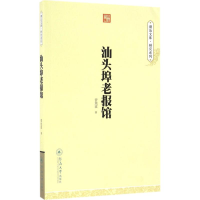 音像汕头埠老报馆曾旭波 著