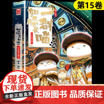 如果历史是一群喵第15册正版第14册全套16 14明末清初篇全套正版第十三十四十五册小学生漫画书13大明皇朝篇肥志百科