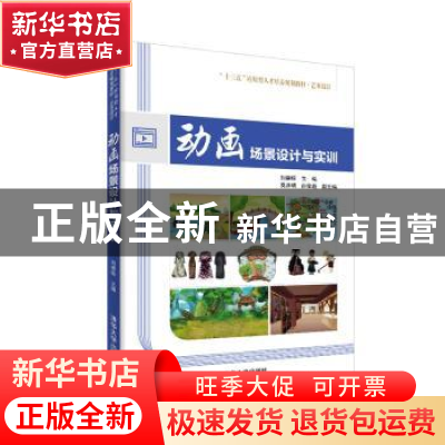 正版 动画场景设计与实训 刘德标主编 清华大学出版社 9787302528