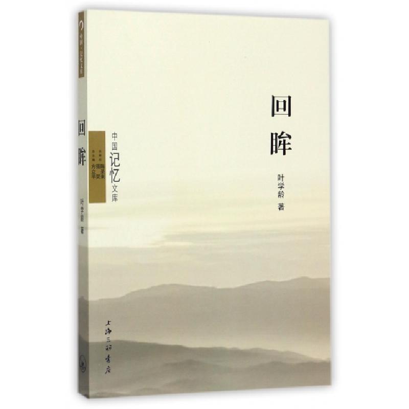 正版新书]回眸/中国记忆文库叶学龄|总主编:方立平9787542660169