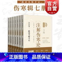 [正版]伤寒论集注/伤寒论纲目/伤寒贯珠集/伤寒来苏集/伤寒溯源集注解伤寒论/伤寒论条辨 中医经典跟读名师手记伤寒辑上