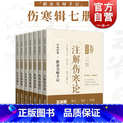 [正版]伤寒论集注/伤寒论纲目/伤寒贯珠集/伤寒来苏集/伤寒溯源集注解伤寒论/伤寒论条辨 中医经典跟读名师手记伤寒辑上