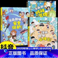推荐[全套7册]心理学+安全+时间+语文+数学+物理+化学 [正版]抖音同款趣味漫画心理学安全保护时间管理启蒙书 儿童趣