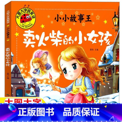 卖火柴的小女孩 [正版]卖火柴的小女孩绘本故事书丹麦安徒生著彩图注音版大图大字小小故事王儿童版一年级二年级三年级上下册课