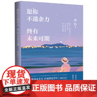 愿你不遗余力 终有未来可期