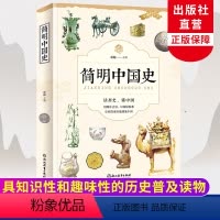 [正版]简明中国史 童超著 中华上下五千年历史知识读物 极简中国通史二十四史白话史记 高中初中小学生青少年古代历史类书