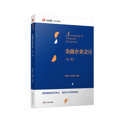 [M]金融企业会计(第2版)-9787309162608