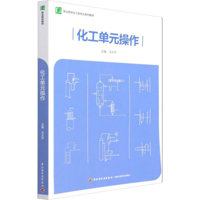 醉染图书化工单元操作9787518434473