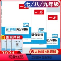 人教版3本]七+八+中考] 计算题满分训练 初中通用 [正版]2024版初中数学计算题满分训练人教版北师大版七八九年级中