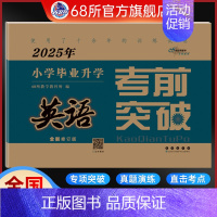68所小学毕业考前突破[英语] 小学升初中 [正版]2024版名校小学毕业升学考前突破语文数学英语小升初真题分类突破试卷