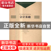 正版 会计基础 尹洁主编 中国科学技术大学出版社 9787312039911